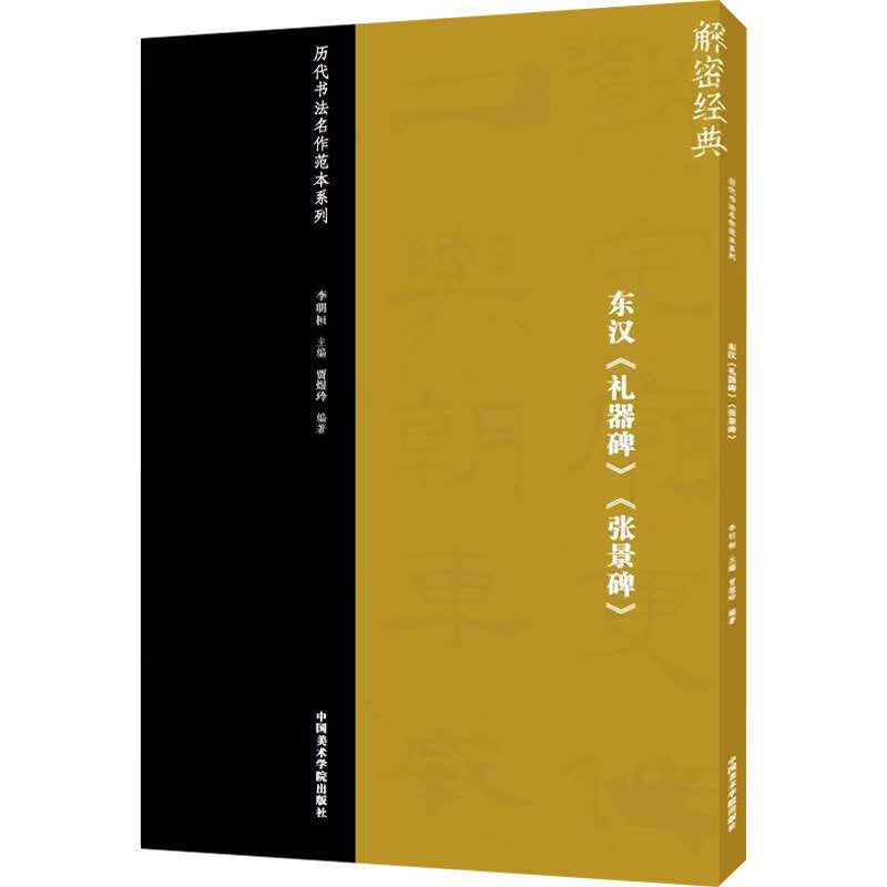 东汉《礼器碑》《张景碑》