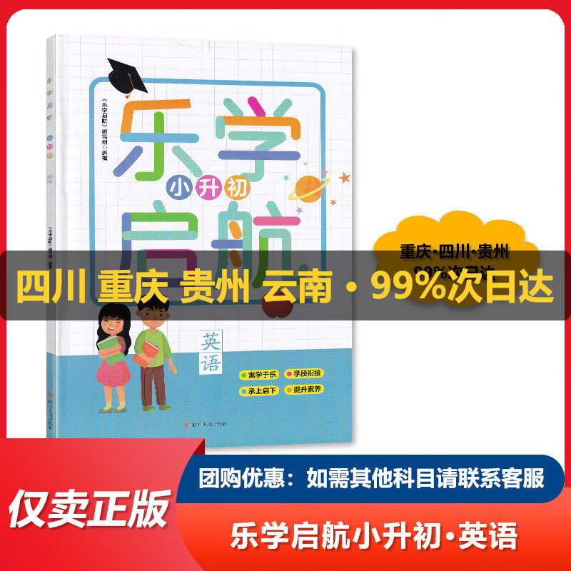 2023版 乐学启航 小升初 语文数学英语 科目自选【四川版】 英语【乐学启航】