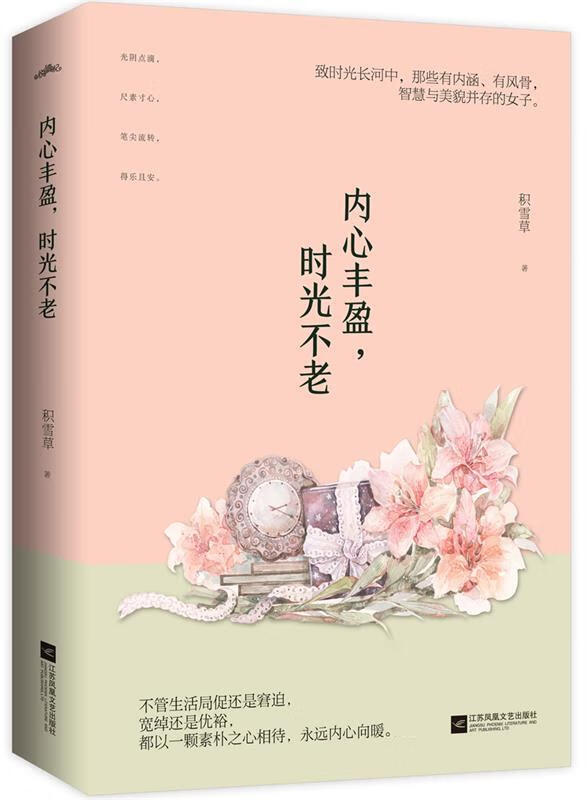 内心丰盈,时光不老 积雪草 江苏凤凰文艺出版社 9787559412539