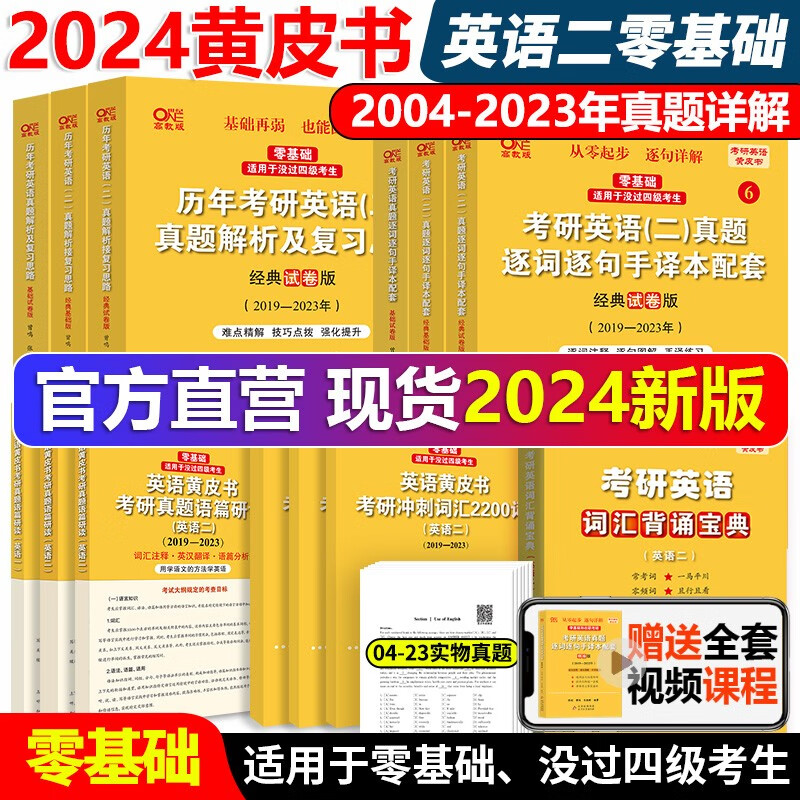 官方现货】2024张剑黄皮书英语一 204英语二历年真题 24考研英语黄皮书全套04-23 考研英语历年真题解析手译本搭田静句句真研词汇 勤学版(零基础)英二全12本04-23真题