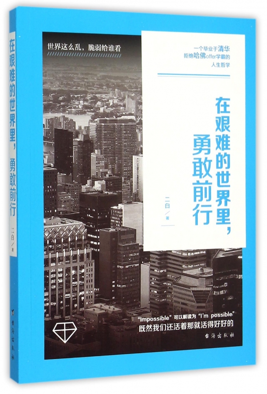在艰难的世界里勇敢前行