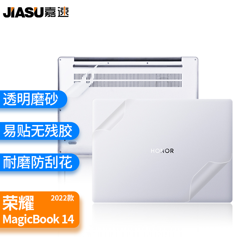 嘉速 适用荣耀MagicBook 14 2023/22款14英寸笔记本电脑机身贴膜 外壳保护贴纸磨砂透明外壳膜易贴防刮抗磨损