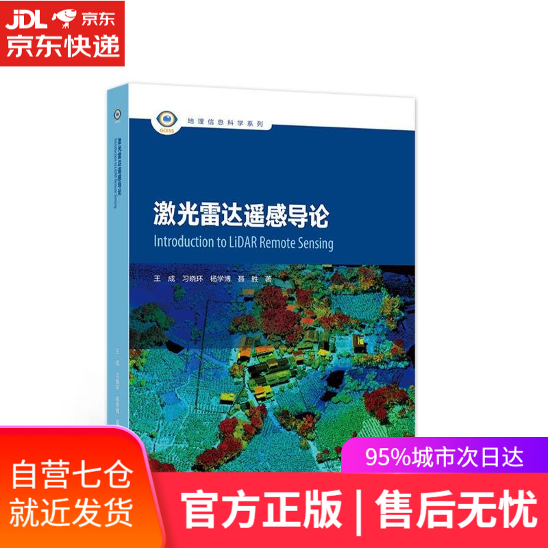 【新华书店】激光雷达遥感导论 王成,习晓环,杨学博,聂胜 高等教育出版社 9787040572193