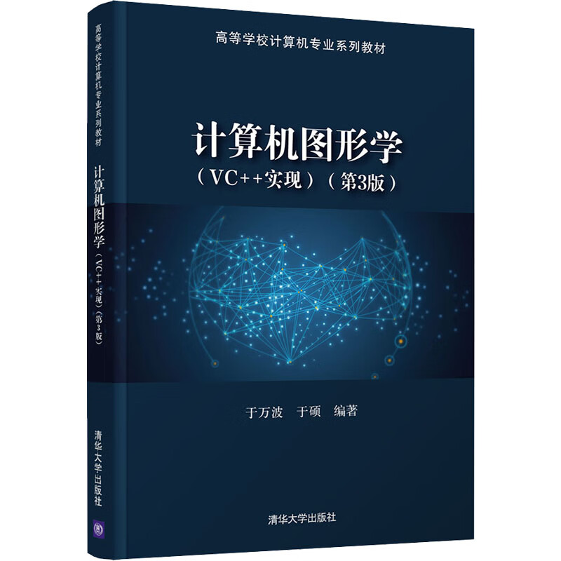 计算机图形学(vc  实现)(第3版)