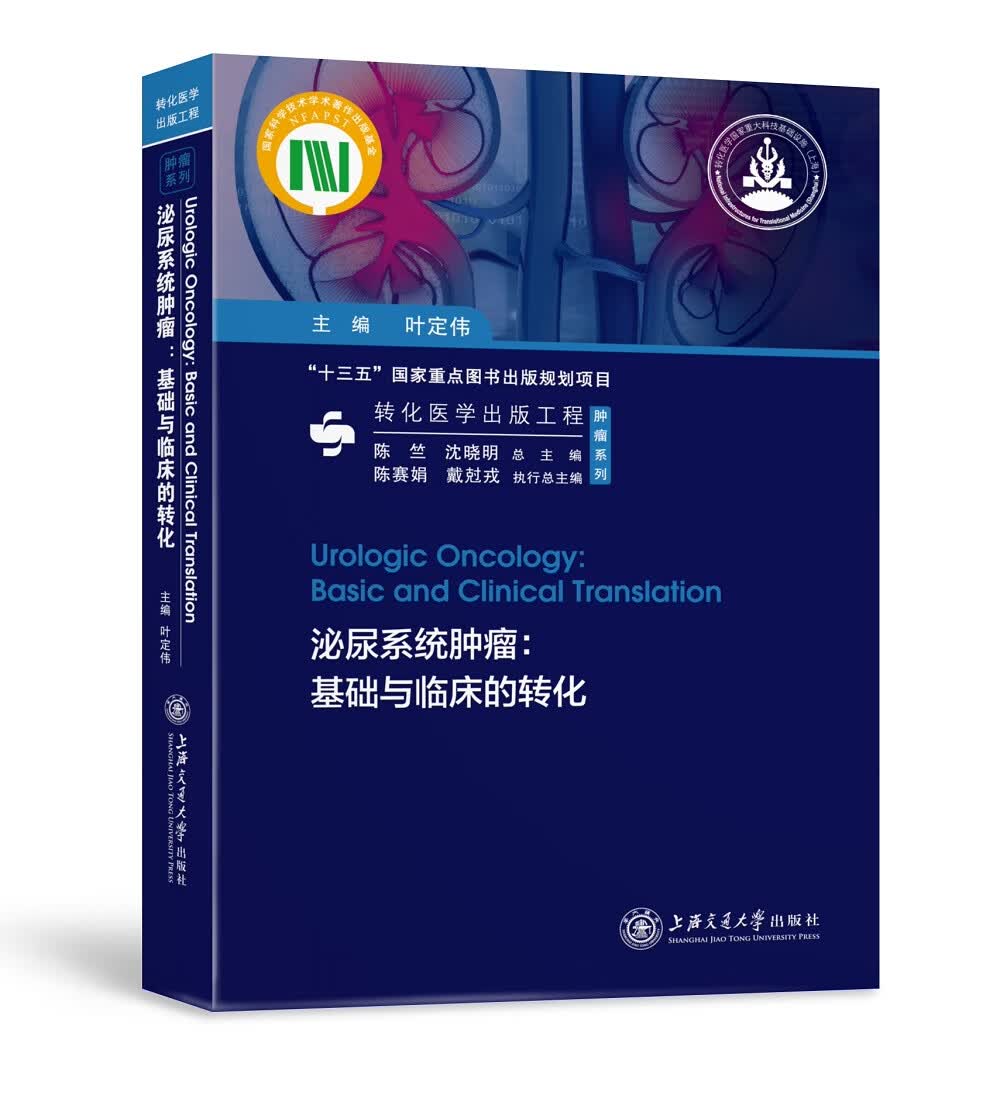 [正版图书]泌尿系统肿瘤：基础与临床的转化