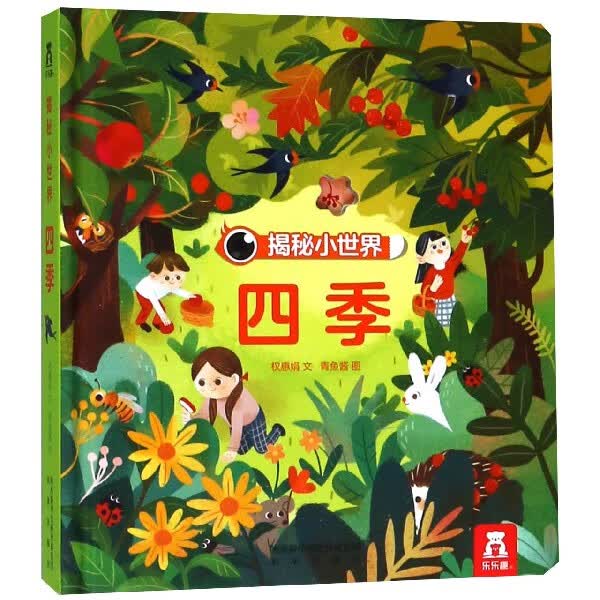 四季(精)/揭秘小世界