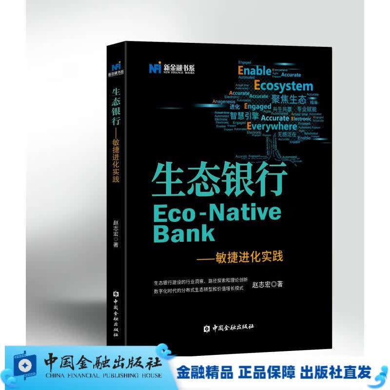 生态银行———敏捷进化实践/赵志宏【中国金融出版社直属书店】