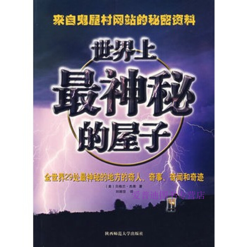 世界上神秘的屋子 [美]贝格兰·杰弗【,