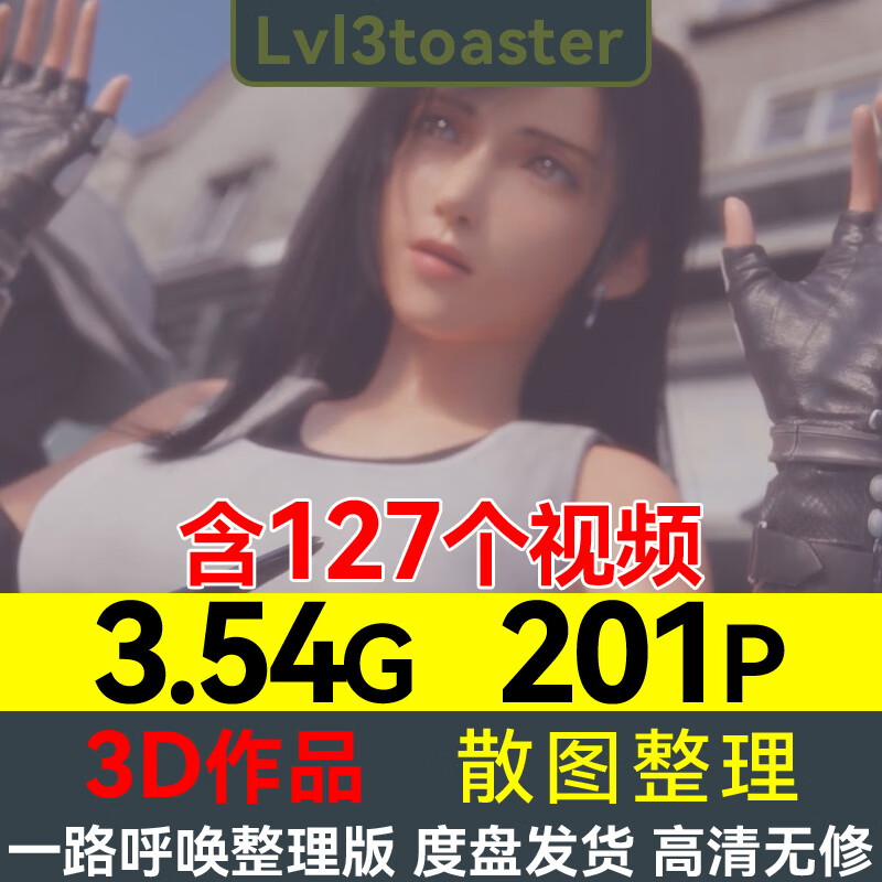 lvl3toaster同人作品cg动漫mp4素材3d视频集蒂法d.va原画p站 a原画p站