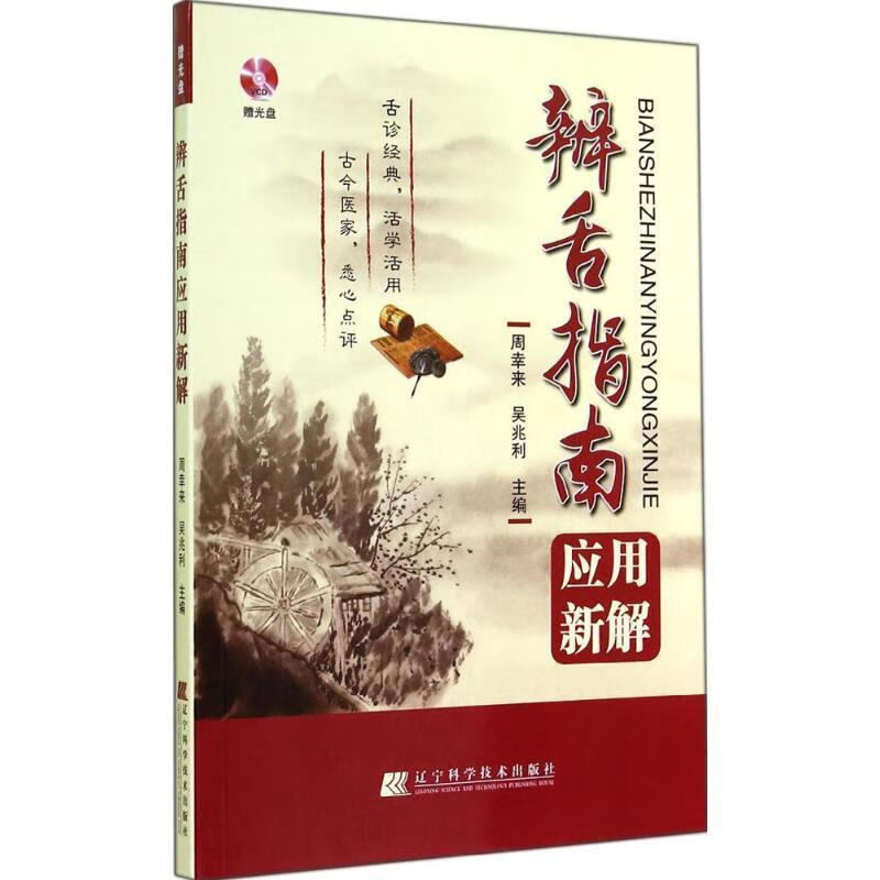 【正版现货】辨舌指南应用新解
