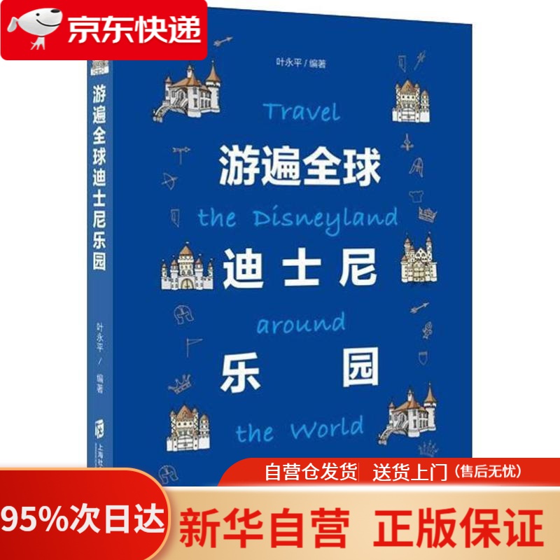 【新华书店正版】游遍迪士尼乐园 叶永平 上海社会科学院出版社 9787552023701