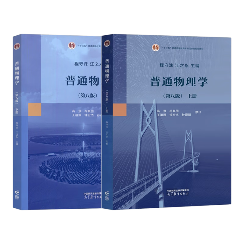 普通物理学 程守洙 第八版 第8版 上册+下册 江永之  高等教育出版社 
