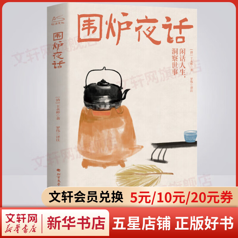围炉夜话 齐白石经典插图版 完整全注全译 处世三大奇书之一