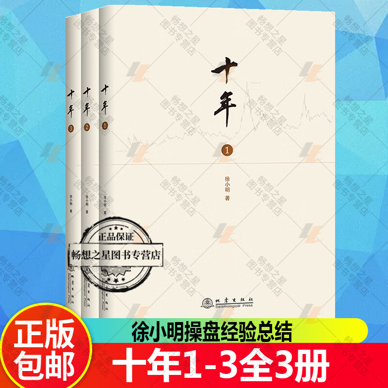十年1-3全3册徐小明操盘经验总结研究短线交易细节技术思想炒股养家心法智慧股票入门基础知识技术分析股票炒 gj