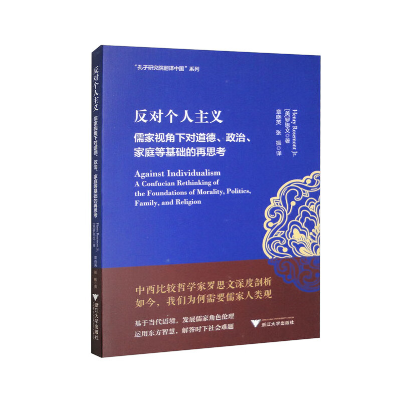 反对个人主义:儒家视角下对道德,政治,家庭等基础的再思考