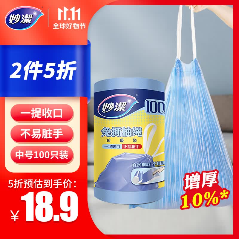 妙洁 免撕抽绳垃圾袋 中号100只 加厚手提式不用撕 厨余家用干湿分类属于什么档次？