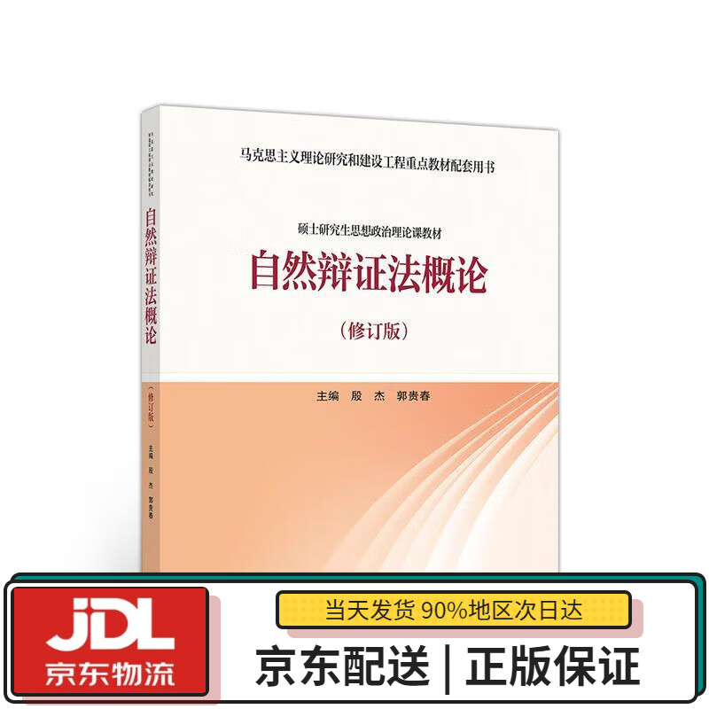 【全新正版送货上门】自然辩证法概论（修订版） 殷杰郭贵春 高等教育出版社 9787040535136