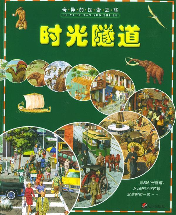 时光隧道--奇异的探索之旅【正版书籍,畅读优品】