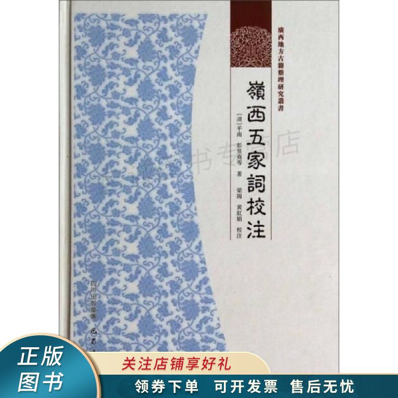 岭西五家词校注