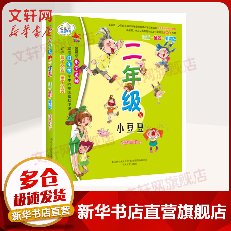 二年级的小豆豆 全彩注音美绘修订版