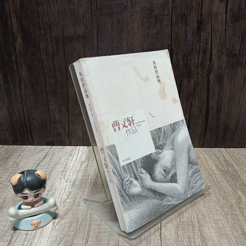 【绝版旧书】曹文轩作品:灰娃的高地
