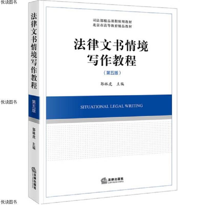 法律文书情境写作教程(第五版)