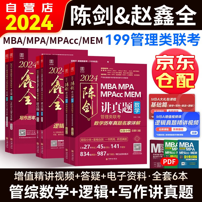 MBA联考教材2024 199管理类联考陈剑数学讲真题+鑫全逻辑讲真题+写作讲真题 试题分册+解析分册6本套 可搭四分册高分指南综合历年