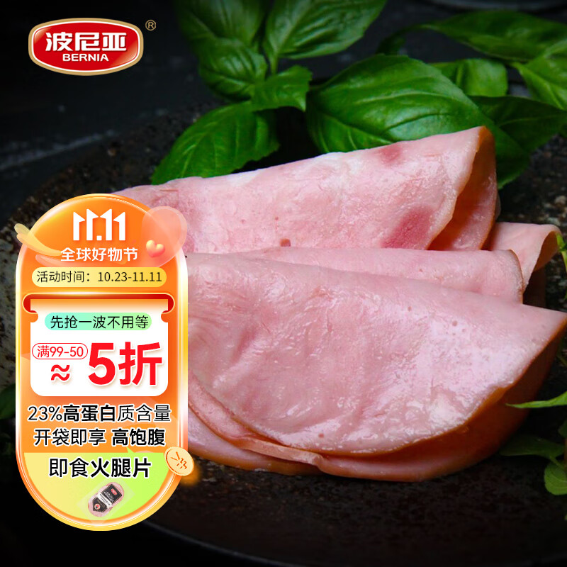 波尼亚火腿片50g/袋*2袋 早餐三明治火腿 便捷1包3切片 熟食开袋即食高性价比高么？