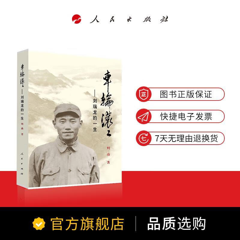 车轮滚滚——刘瑞龙的一生 9787010