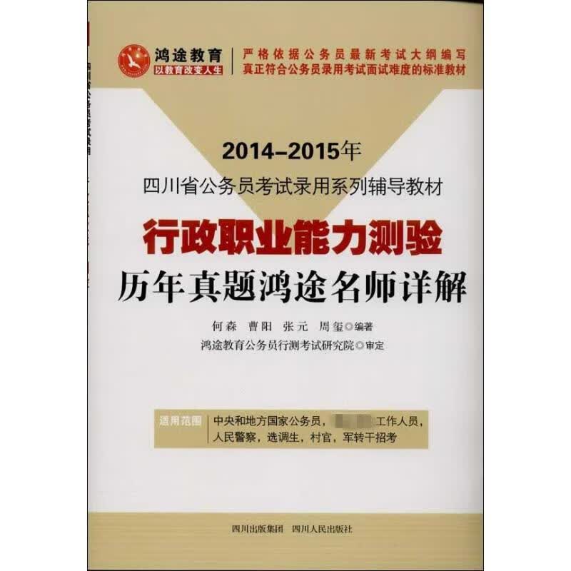 行政职业能力测验历年真题鸿途名师详解