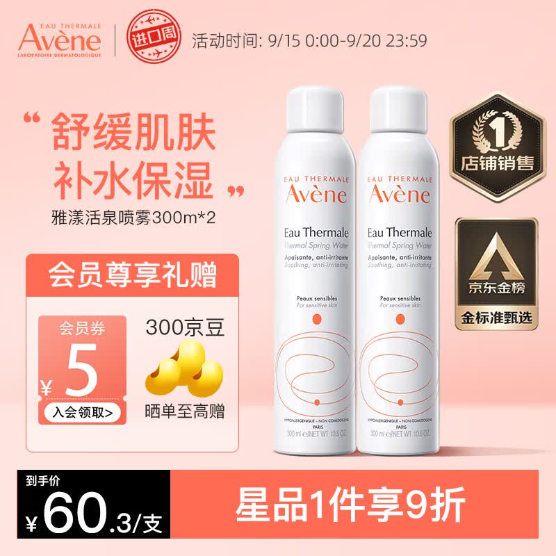 雅漾（Avene）舒泉喷雾300ml*2瓶 定妆补水保湿  修护敏感肌 爽肤水化妆水护肤怎么样,好用不?