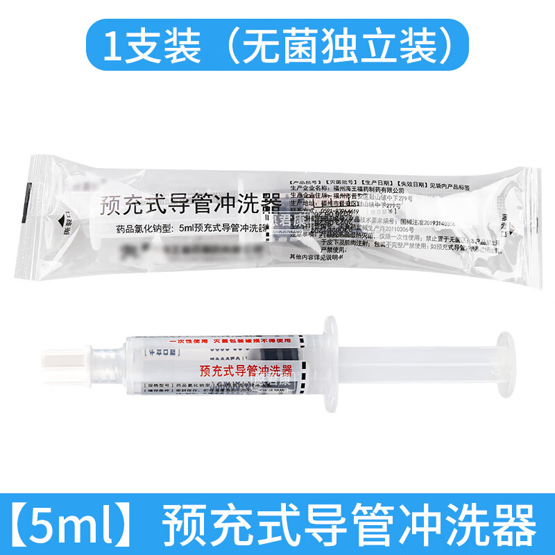 预充式导管冲洗器picc导管预冲留置针输液冲管cvc置管封管液盐水 5ml1