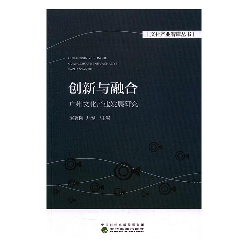创新与融合:广州文化产业发展研究 文化 赵冀韬,尹涛主编 经济科学