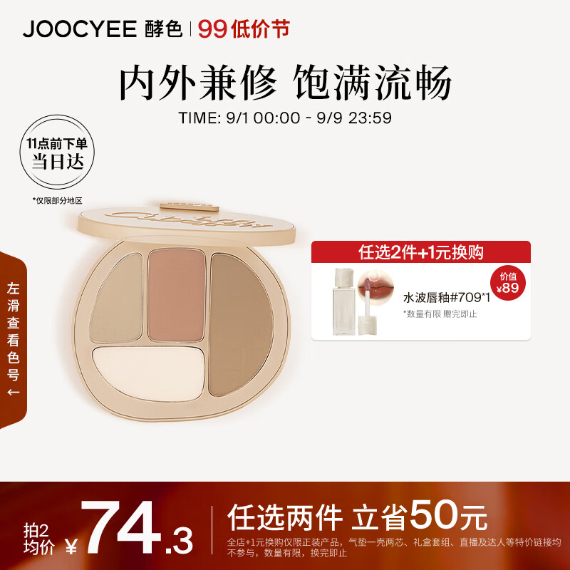 Joocyee酵色面部轮廓盘W01暖调收缩盘10g高光修容七夕礼物送女友