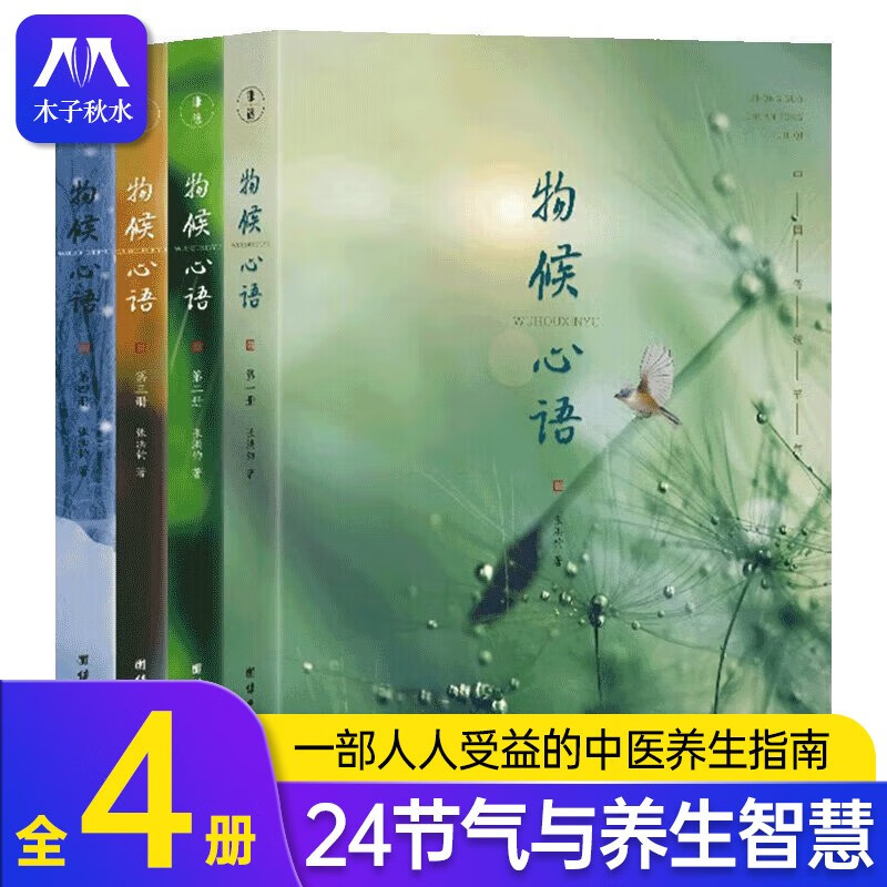 物候心语4册 张洪钧 二十四节气与健康的关系张洪钧修身养性书籍家常
