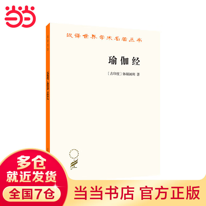 瑜伽经（汉译名著18）