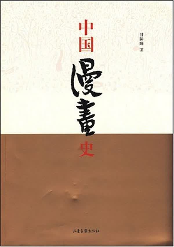 中国漫画史 甘险峰【正版书】