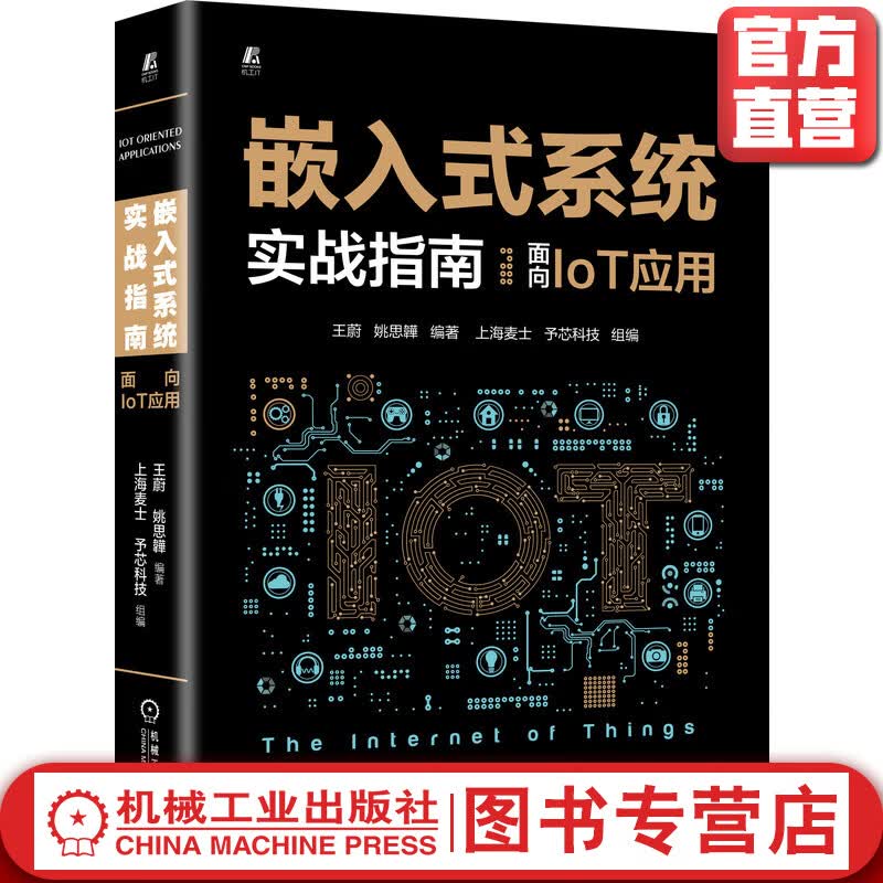 嵌入式系统实战指南：面向IoT应用
