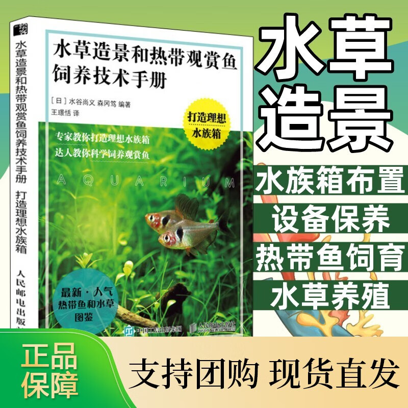 水草造景和热带观赏鱼饲养技术手册彩印版鱼缸水草缸水族箱造景水草图鉴水草栽培与造景养殖世界热