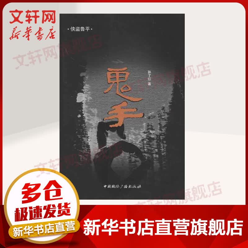 鬼手
