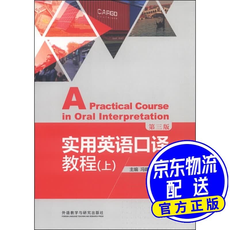 实用英语口译教程 上（第三版 新经典高等学校英语系列教材）