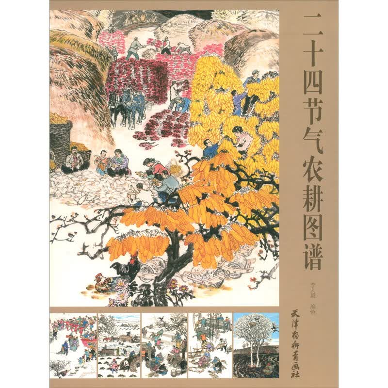 二十四节气农耕图谱