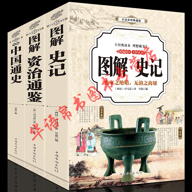 史记+资治通鉴+中国通史 3册 彩色图解 文白对照 史记 白话解说版全本全注全译中华国学经典套装书籍