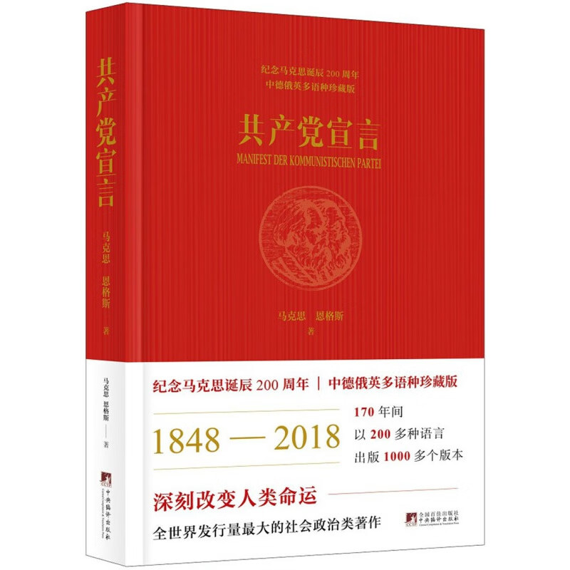 宣言：纪念马克思诞辰200周年多语种珍藏版