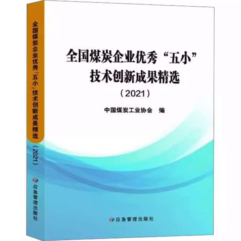 全国煤炭企业优秀五小技术创新成果精选20