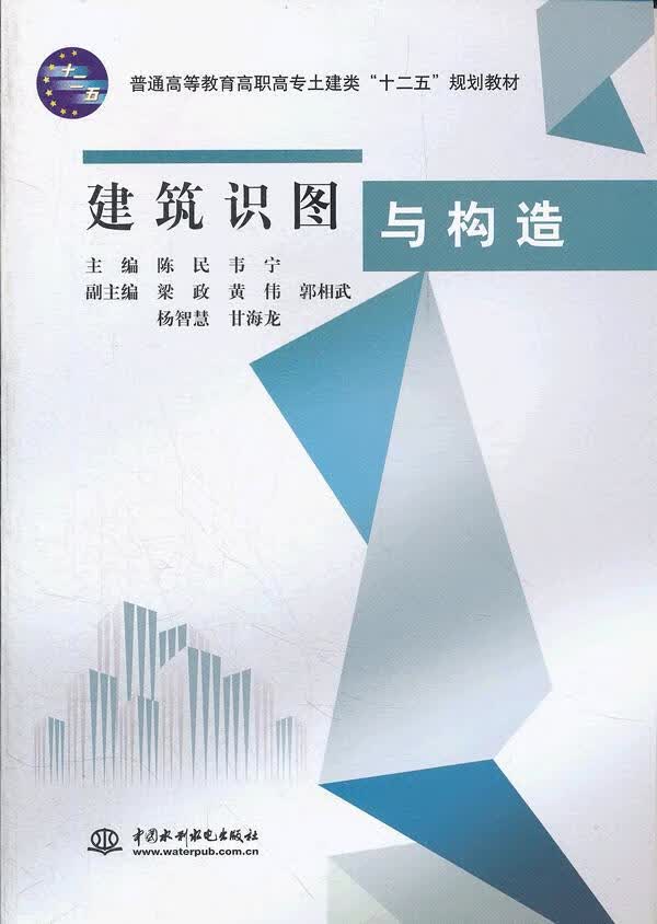 建筑识图与构造 陈民,韦宁【放心选购】
