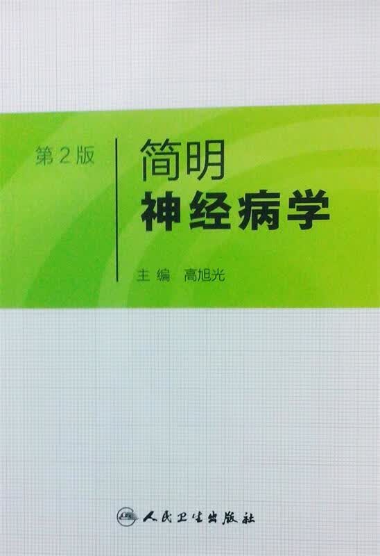简明学 高旭光 编【正版】