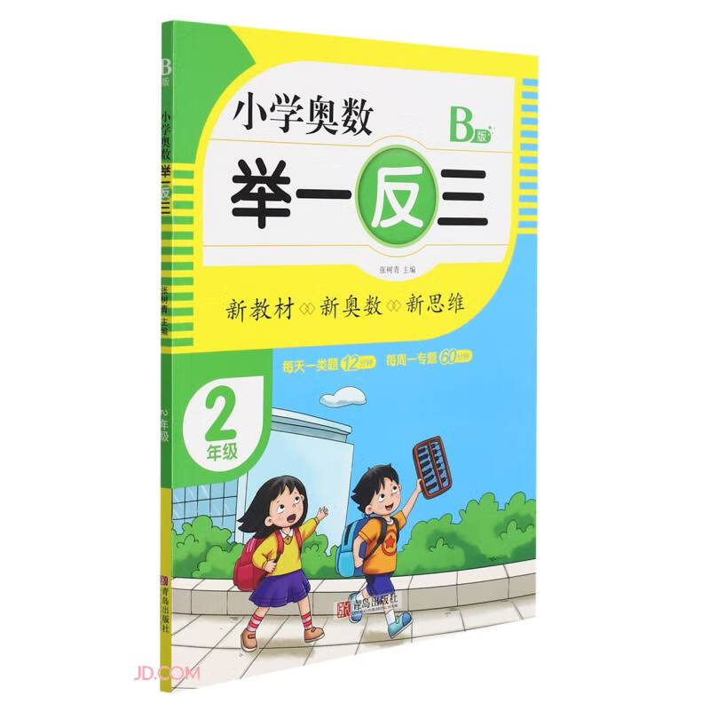小学奥数举一反三(2年级B版)
