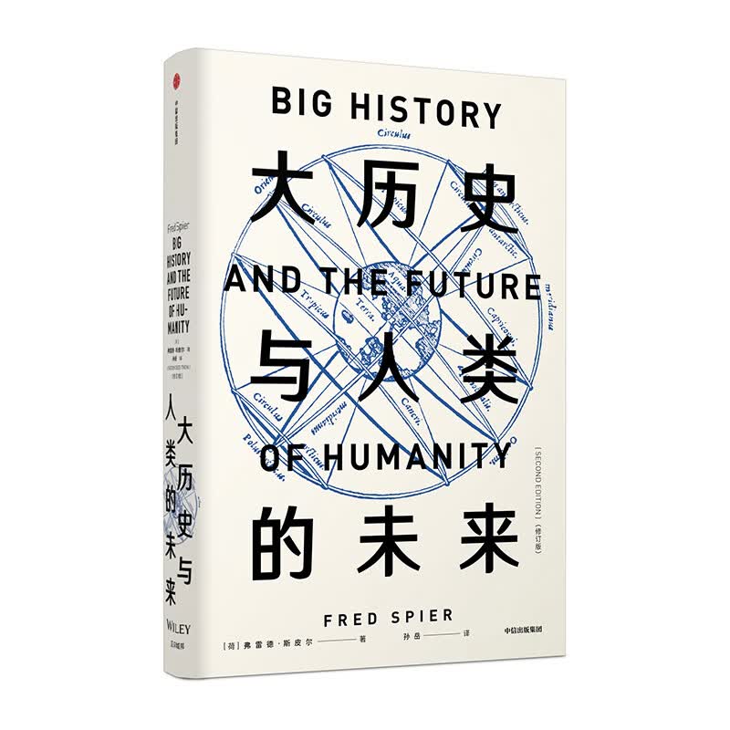 大历史与人类的未来(修订版)(精)