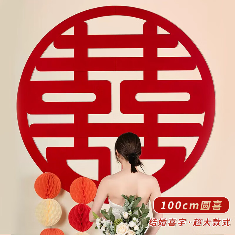 极度空间 喜字贴婚房布置结婚装饰房间布置男方女方结婚庆用品圆喜100